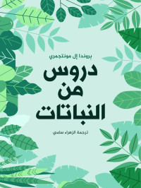 بِروندا إل مونتجمري — دروس من النباتات