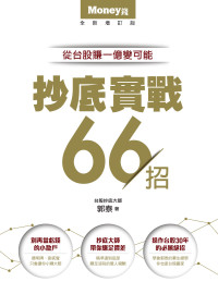 郭泰 — 抄底實戰66招-從台股賺ㄧ億變可能