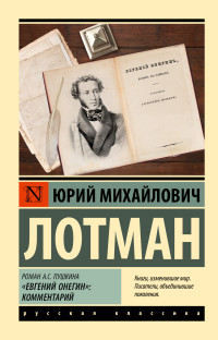 Юрий Михайлович Лотман — Роман А.С. Пушкина «Евгений Онегин». Комментарий