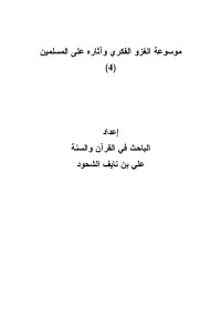 lokmaine — Microsoft Word - موسوعة الغزو الفكري والثقافي وآثاره على المسلمين _4_