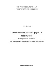 Руслан Шматков — Стратегическое развитие фирмы и теория риска. Методические указания для выполнения расчетно-графической работы