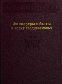 Валентин Васильевич Седов & Леонилла Анатольевна Голубева & Ростислав Леонидович Розенфельдт & Владислав Александрович Могильников — Финно-угры и балты в эпоху средневековья