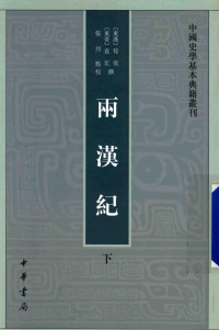 (东晋) 袁宏, 张烈 — 两汉纪 下册 后汉纪