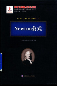 本书编委会 — Newton公式