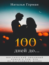 Наталья Герман — 100 дней до... (СИ)