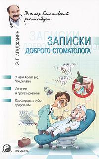 Эмиль Гургенович Агаджанян — Записки доброго стоматолога (книга вторая)