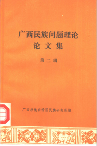 广西壮族自治区民族研究所 — 广西民族问题理论论文集 第2辑