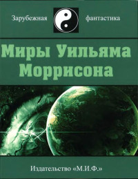 Уильям Моррисон — Миры Уильяма Моррисона. Том 2