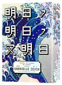 Gabrielle Zevin, 麗文 — 明日，明日，又明日