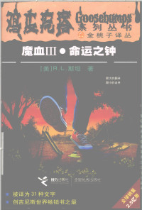 R. L. 斯坦 — 魔血3・命运之钟（鸡皮疙瘩系列丛书）