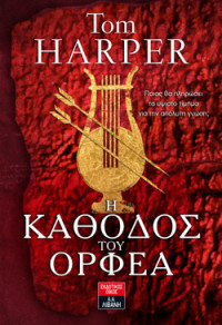 Tom Harper — Η κάθοδος του Ορφέα