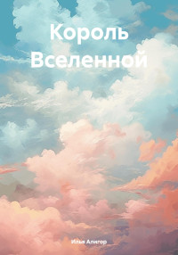 Илья Алигор — Король Вселенной