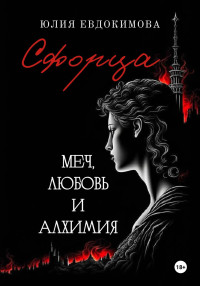 Юлия Евдокимова — Сфорца. Меч, любовь и алхимия