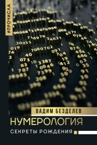 Вадим Безделев — Нумерология. Секреты рождения