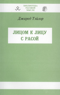 Джаред Тейлор — Лицом к лицу с расой