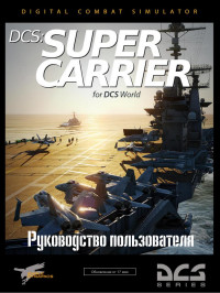 DCS — DCS Supercarrier Operations Guide. Руководство.