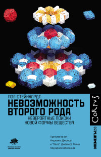 Пол Стейнхардт — Невозможность второго рода. Невероятные поиски новой формы вещества [litres]