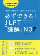 安藤栄里子, 足立尚子 — 必ずできる!JLPT「読解」N3