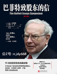 沃伦·巴菲特(Warren Buffett) & 查理·芒格(Charlie Munger) — 巴菲特致股东的信 : 权威修订版