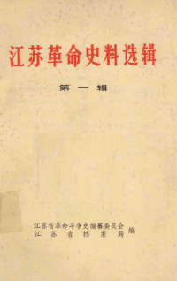 江苏省革命斗争史编纂委员会, 江苏省档案局 — 江苏革命史料选辑 第1辑