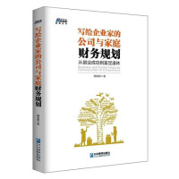 ePUBw.COM 周荣辉 — 写给企业家的公司与家庭财务规划：从创业成功到富足退休