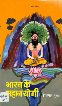 Vishwanath Mukherjee — Bharat Ke Mahan Yogi, Vol 6 [Part 11 & 12]