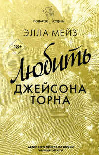 Элла Мейз — Любить Джейсона Торна