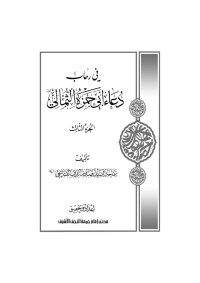 Ahmed Akber — في رحاب دعاء أبي حمزة الثمالي - 3 - النسخة النهائية