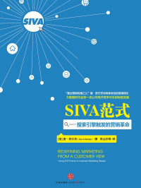 唐•舒尔茨 — SIVA范式：搜索引擎触发的营销革命