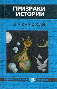 Александр Кульский — Призраки истории. Книга 2