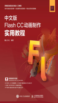 麓山文化 — 中文版Flash CC动画制作实用教程