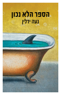 נעה ידלין — הספר הלא נכון (The Wrong Book)