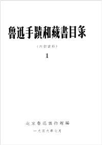 北京鲁迅博物馆 — 鲁迅手蹟和藏书目录 第一集手蹟目录