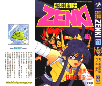 谷菊秀 黑岩善宏 — [鬼神童子ZENKI][谷菊秀x黑岩善宏][長鴻]Vol_11