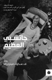 ف. سكوت فيتزجرالد — جاتسبي العظيم (Arabic Edition)