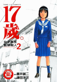 藤井誠二,鎌田洋次,張益豐 — 17歲。女子高生監禁殺人 2