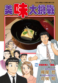 雁屋哲 , 花咲昭 — [美味大挑戰][雁屋哲x花笑昭][東立]Vol 96(單頁版)