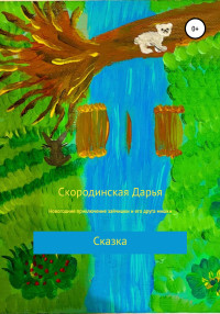 Дарья Алексеевна Скородинская — Новогодние приключение зайчишки и его друга мишки