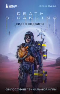 Энтони Фурнье — Death Stranding Хидео Кодзимы. Философия гениальной игры