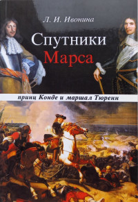 Людмила Ивонина — Спутники Марса: маршал Тюренн и принц Конде