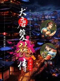 黃易, 寇仲及徐子陵两个小人物在乱世，终成一代宗师…… — 《大唐雙龍傳》經典書籍