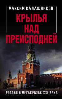 Максим Калашников — Крылья над Преисподней. Россия и Мегакризис XXI века