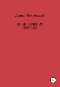 Дориан Мухусович Болконский — Приключение Шараха