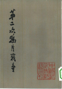 齐思和，林树惠，田汝康，金重远等 — 中国近代史资料丛刊·第二次鸦片战争4