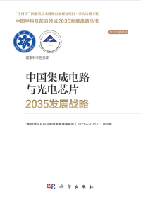 “中国学科及前沿领域发展战略研究（2021—2035）”项目组 编 — 中国集成电路与光电芯片2035发展战略