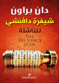 Dan Brown — شيفرة دافنشي للناشئة