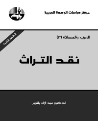 عبد الإله بلقزيز — نقد التراث