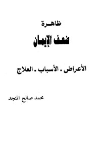 hp — ظاهرة ضعف الإيمان محمد صالح المنجد