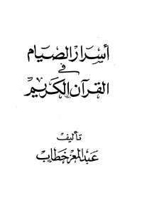 عبد المعز خطاب — أسرار الصيام في القرآن الكريم