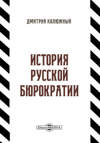 Дмитрий Витальевич Калюжный — История русской бюрократии